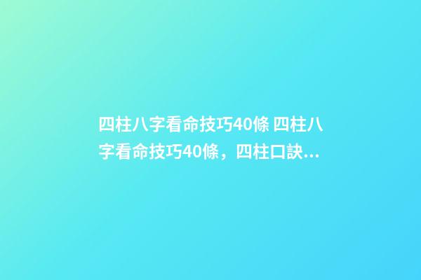 四柱八字看命技巧40條 四柱八字看命技巧40條，四柱口訣全部-第1張-觀點(diǎn)-玄機(jī)派